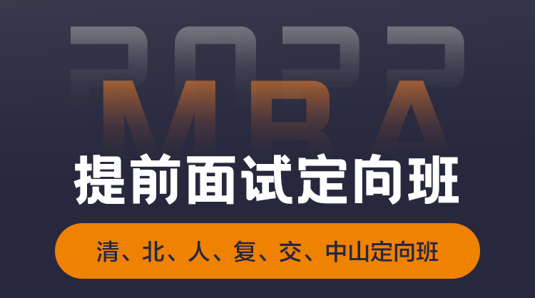 23级名校提前面试定向班（适用于MBA/MPA/MEM）